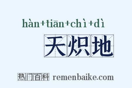 熯天炽地是什么意思的图片